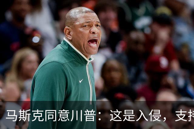 马斯克同意川普：这是入侵，支持者属叛国