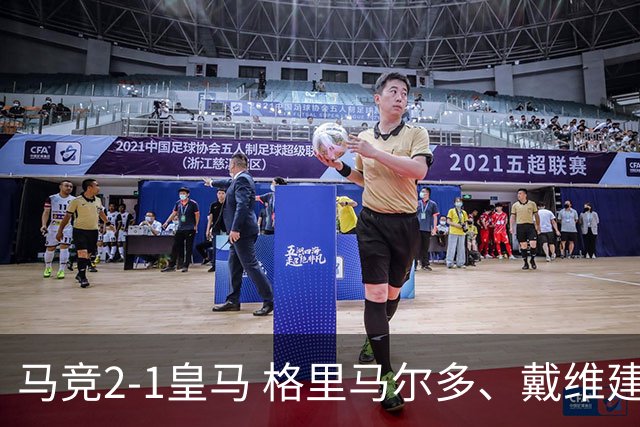 马竞2-1皇马 格里马尔多、戴维建功