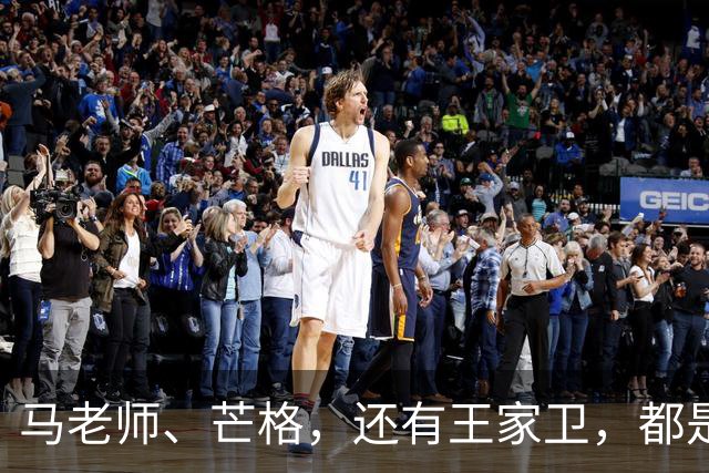 马老师、芒格，还有王家卫，都是同门师兄弟