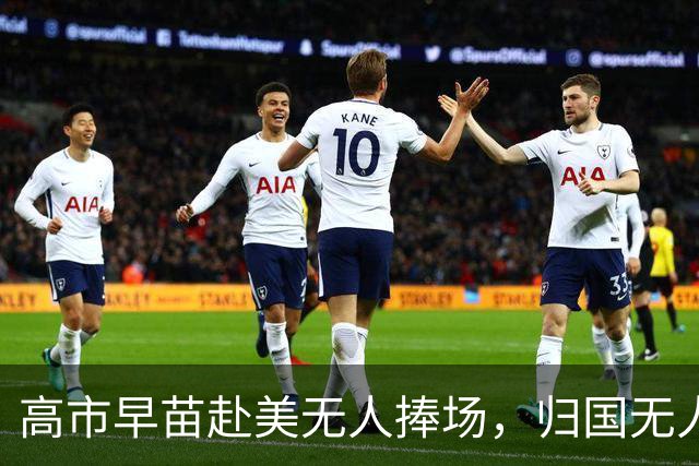 高市早苗赴美无人捧场，归国无人欢迎！日网友调侃：干脆留美给特朗普打下手