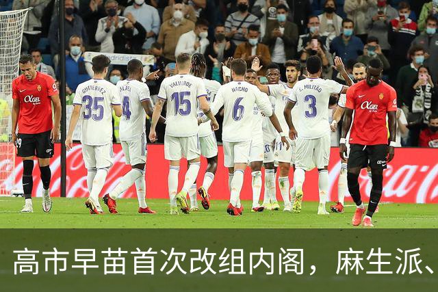 高市早苗首次改组内阁，麻生派、安倍派大多留任，亲华派被扫地出门