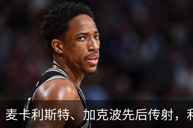 麦卡利斯特、加克波先后传射，利物浦3-1淘汰热刺，进英联杯16强