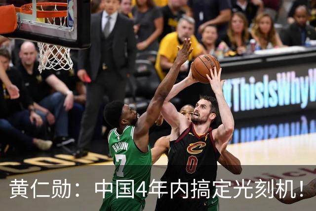 黄仁勋：中国4年内搞定光刻机！