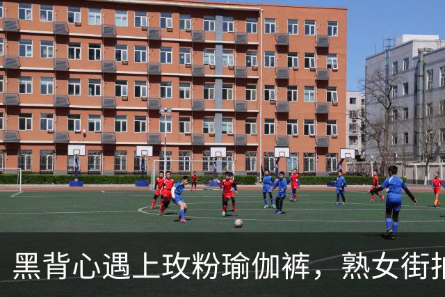 黑背心遇上玫粉瑜伽裤，熟女街拍的活力撞色穿搭