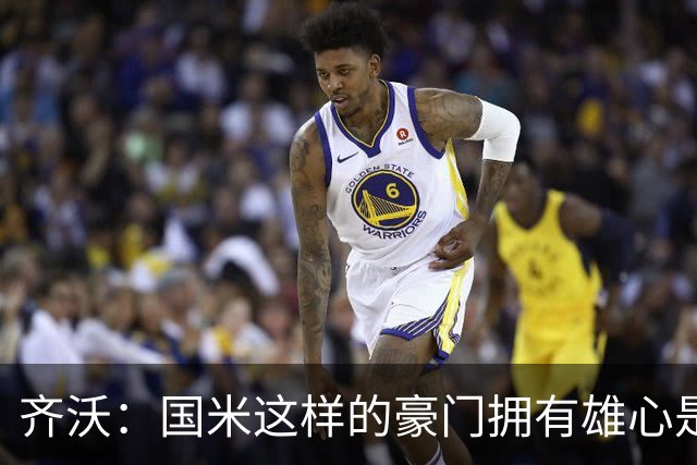 齐沃：国米这样的豪门拥有雄心是理所当然的，目标走得越远越好