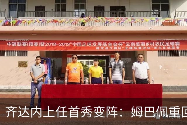 齐达内上任首秀变阵：姆巴佩重回左路，法国队开启“齐氏”时代