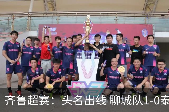 齐鲁超赛：头名出线 聊城队1-0泰安队