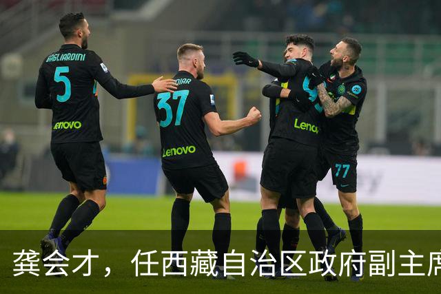 龚会才，任西藏自治区政府副主席！北京市海淀区委副书记岳立，拟任新职！