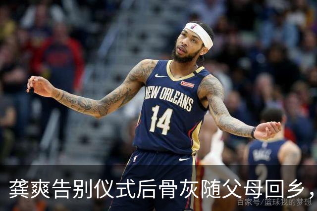 龚爽告别仪式后骨灰随父母回乡，丈夫何嘉炜被猜测可能再娶引热议