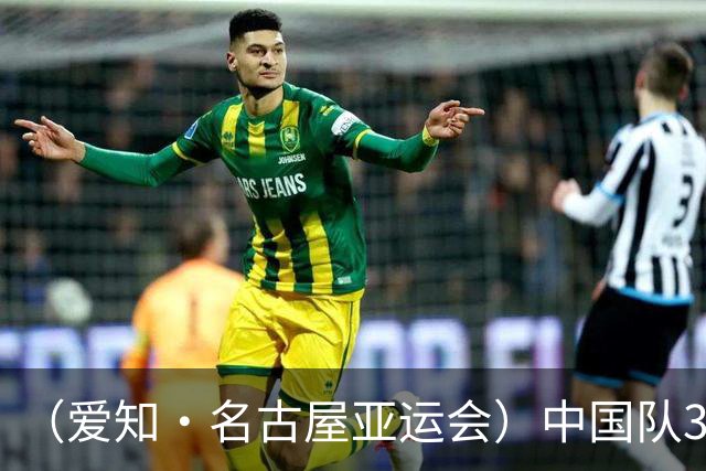 （爱知·名古屋亚运会）中国队3:0击败泰国队 时隔28年重返亚运男足四强