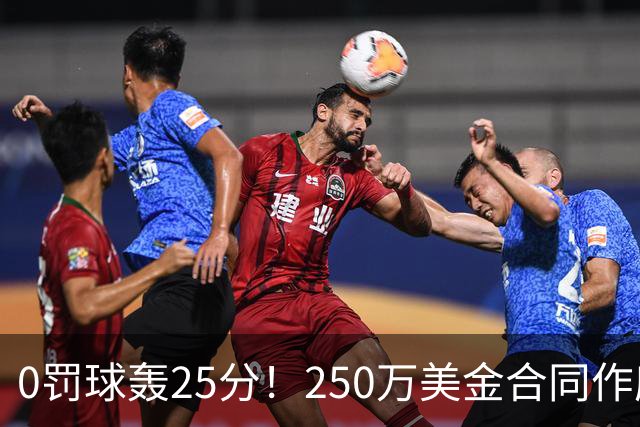 0罚球轰25分！250万美金合同作废！湖人弃将正式退出NBA