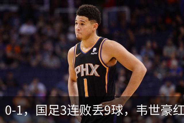 0-1，国足3连败丢9球，韦世豪红牌当队长不合格，邵佳一被踢怕了