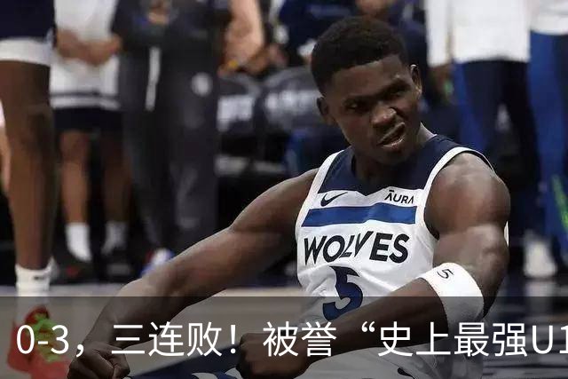 0-3，三连败！被誉“史上最强U17国足”不敌阿根廷 2点与国足不同