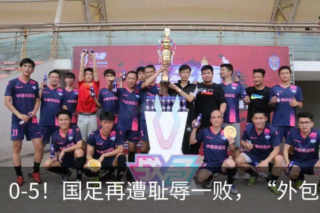 0-5！国足再遭耻辱一败，“外包式足球”，可行吗？