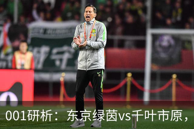 001研析：东京绿茵vs千叶市原，胜负关键在于球队发挥
