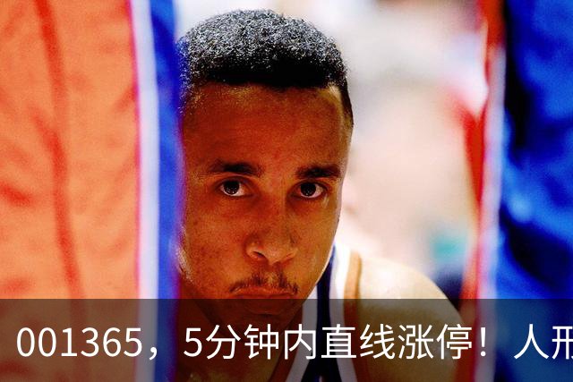 001365，5分钟内直线涨停！人形机器人，两大利好！