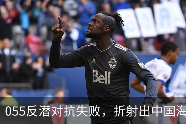 055反潜对抗失败，折射出中国海军必须面对的两道题