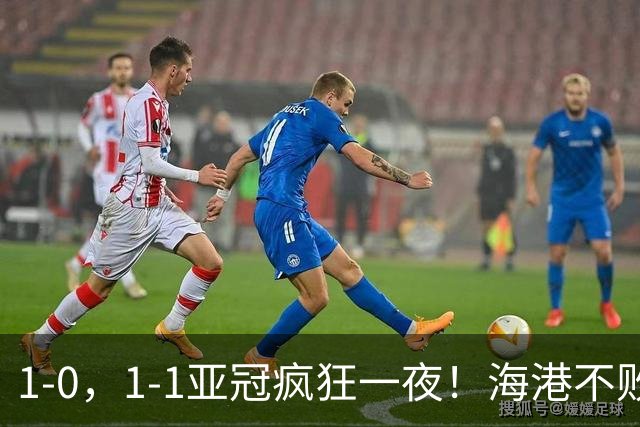 1‑0，1‑1亚冠疯狂一夜！海港不败，国安豪取2连胜，最新积分榜出炉