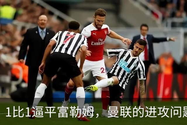 1比1逼平富勒姆，曼联的进攻问题比比分更刺眼
