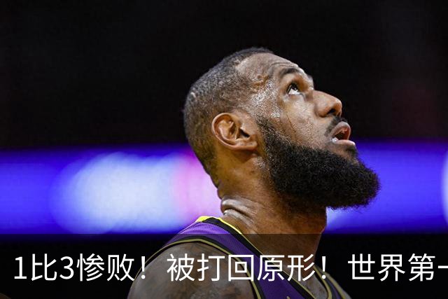 1比3惨败！被打回原形！世界第一王楚钦被打爆，打外战状态低迷