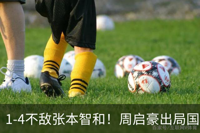 1-4不敌张本智和！周启豪出局国乒男单无缘四强 郭焱：整体确实处于下风