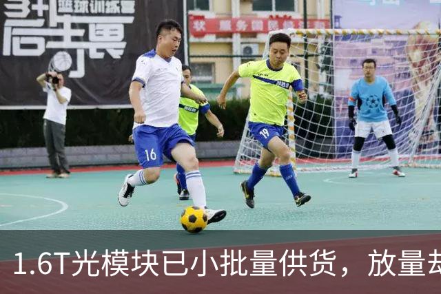 1.6T光模块已小批量供货，放量却要等到2027年