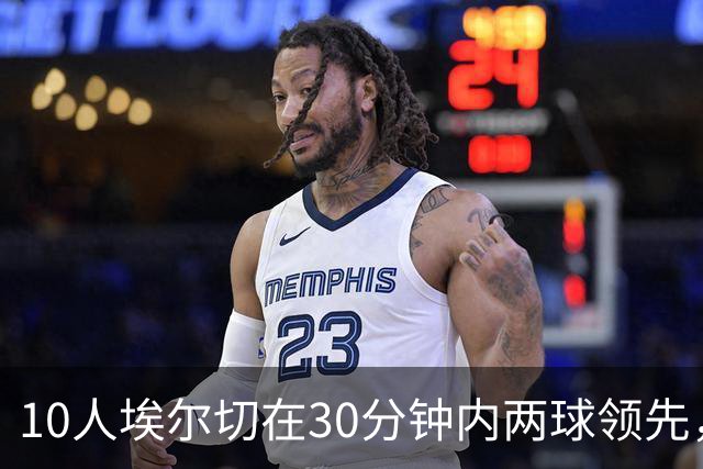 10人埃尔切在30分钟内两球领先，西甲历史上仅有2次先例