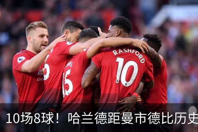 10场8球！哈兰德距曼市德比历史射手王只差3球