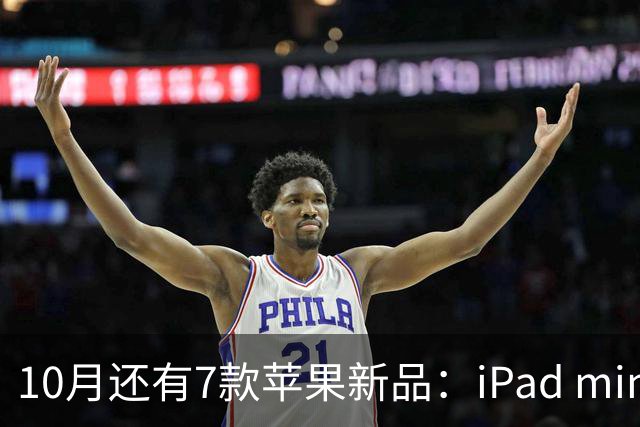 10月还有7款苹果新品：iPad mini换OLED屏