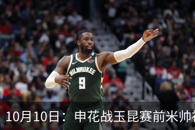 10月10日：申花战玉昆赛前米帅祝贺亚运男足，仅盖伊蒋圣龙仍伤缺，阵容悬念待解