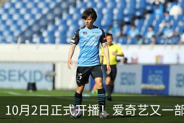10月2日正式开播！爱奇艺又一部重磅新剧上线，演员阵容看点十足