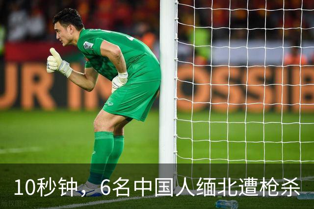 10秒钟，6名中国人缅北遭枪杀