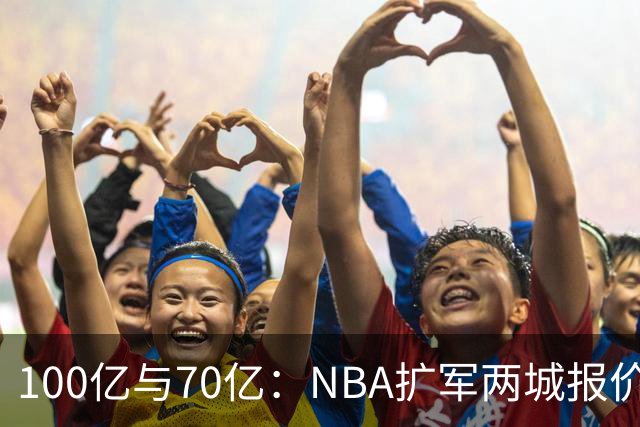 100亿与70亿：NBA扩军两城报价差距为何这么大