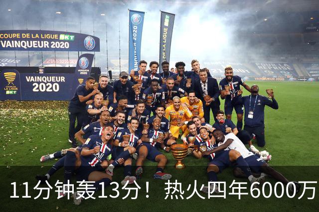 11分钟轰13分！热火四年6000万续约拉尔松赢麻 美媒：MIP前五