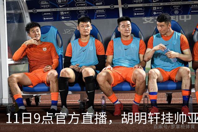 11日9点官方直播，胡明轩挂帅亚运首战，十战全胜却已疲惫到极点