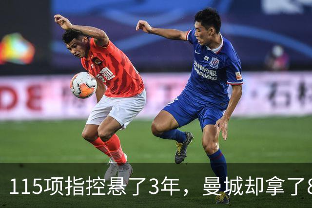 115项指控悬了3年，曼城却拿了8座奖杯