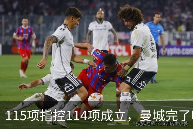 115项指控114项成立，曼城完了吗？