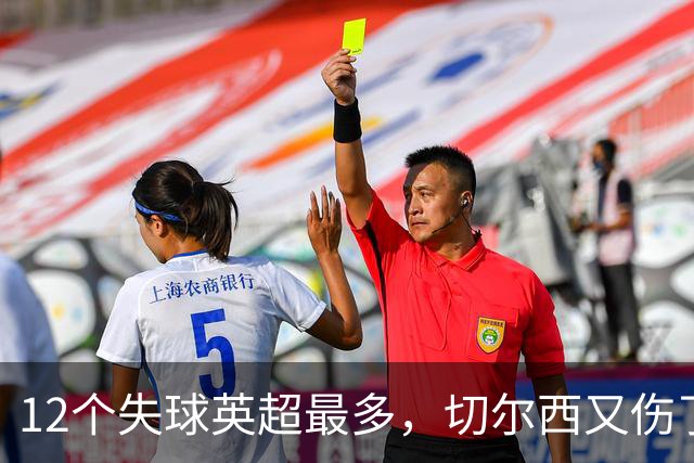12个失球英超最多，切尔西又伤了唯一能进球的人