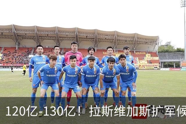 120亿-130亿！拉斯维加斯扩军候选财团出炉：前雄鹿太阳老板在列