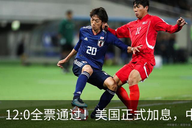 12:0全票通过！美国正式加息，中方强硬拒签，特朗普付出惨痛代价