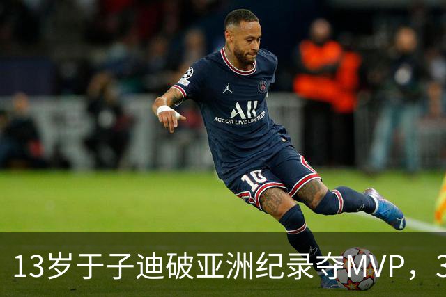 13岁于子迪破亚洲纪录夺MVP，3金为何力压5金的余依婷李冰洁？