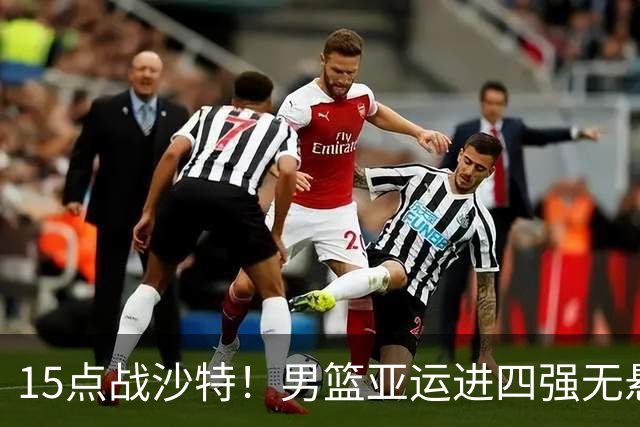 15点战沙特！男篮亚运进四强无悬念 真正考验在这两处？