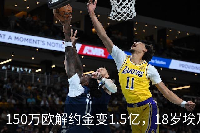 150万欧解约金变1.5亿，18岁埃及前锋续约到2030