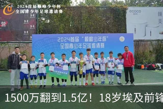 1500万翻到1.5亿！18岁埃及前锋西甲总共只踢了5分钟，这笔涨价的真正原因找到了