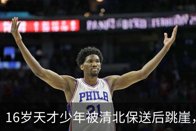 16岁天才少年被清北保送后跳崖，遗言让人痛彻心扉：愿不再有来生