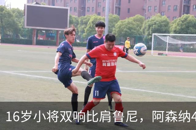 16岁小将双响比肩鲁尼，阿森纳4-2伊普斯维奇，7连胜晋级16强