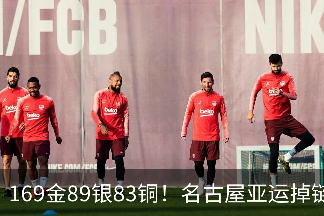 169金89银83铜！名古屋亚运掉链子，中国运动员撑住了