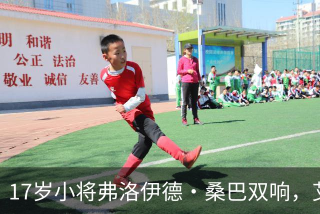 17岁小将弗洛伊德·桑巴双响，艾特·努里助攻