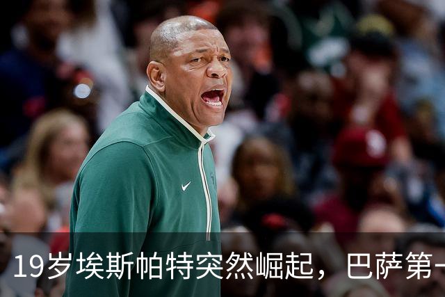 19岁埃斯帕特突然崛起，巴萨第一时间续约