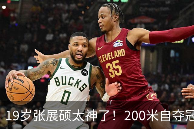 19岁张展硕太神了！200米自夺冠+打破亚洲纪录，3天3金闪耀名古屋